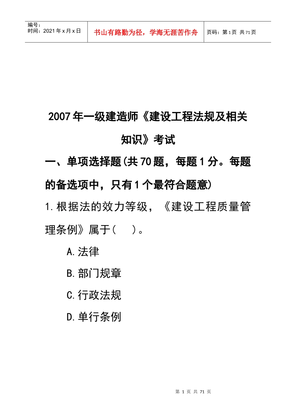 一级建造师《建设工程法规及相关知识》考试_第1页