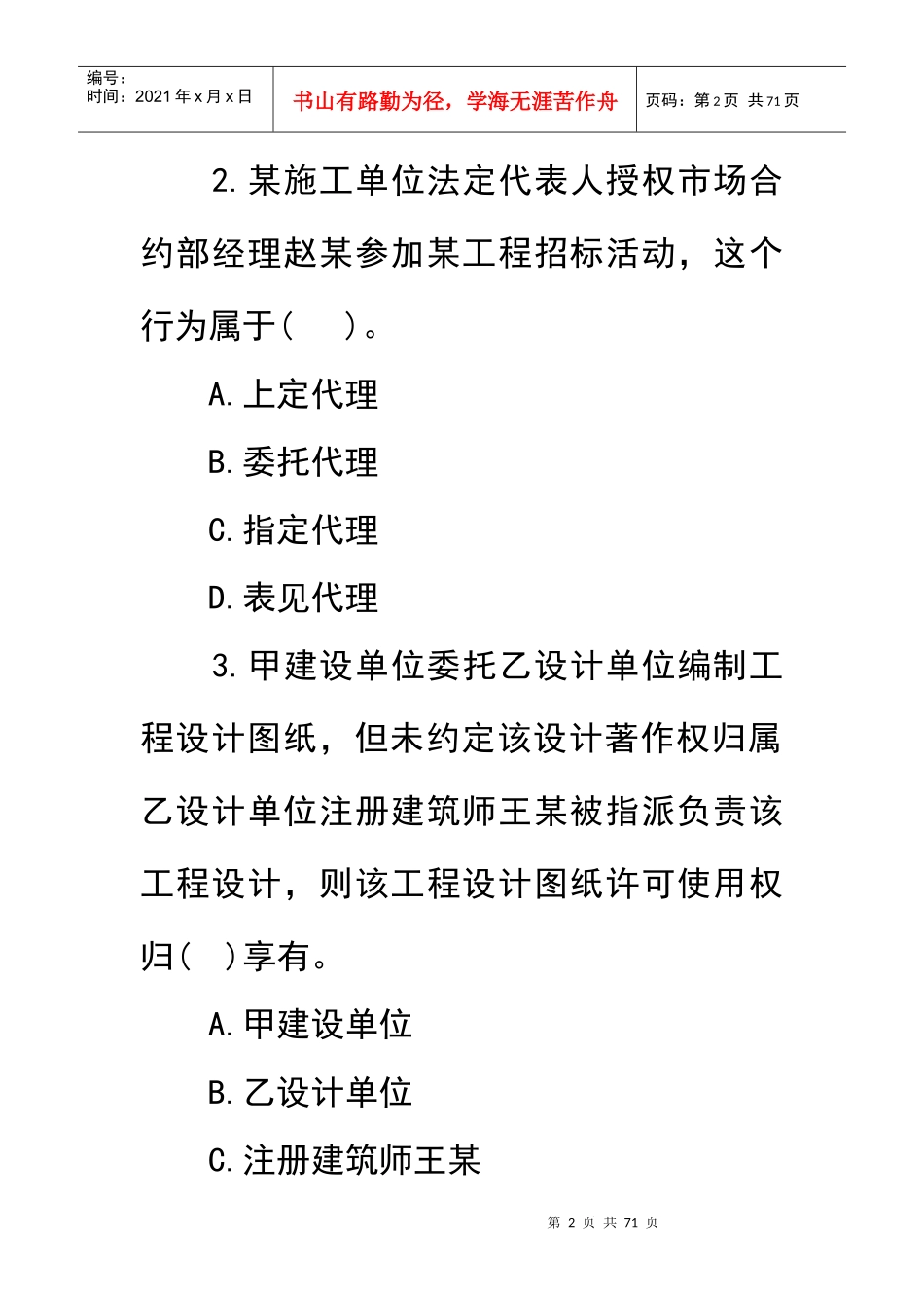 一级建造师《建设工程法规及相关知识》考试_第2页