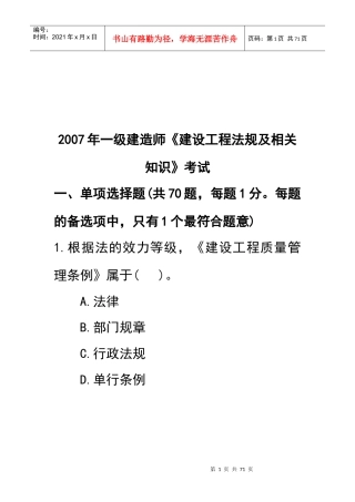一级建造师《建设工程法规及相关知识》考试