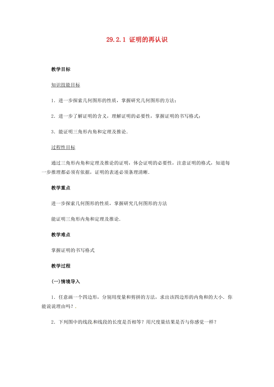 陕西省靖边四中九年级数学下册 29.2.1 证明的再认识教案 华东师大版_第1页