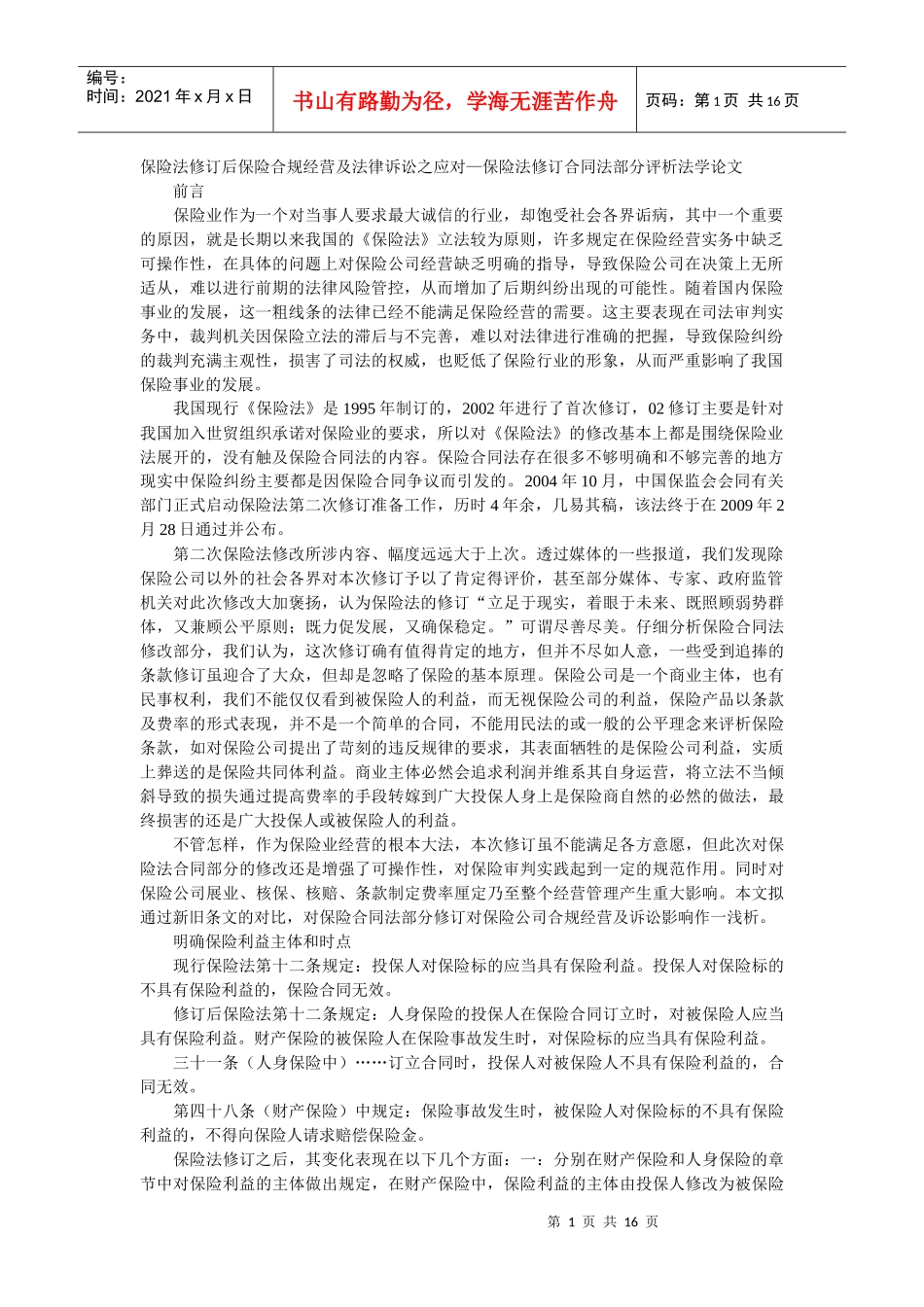 保险法修订后保险合规经营及法律诉讼之应对—保险法修订合同法部_第1页