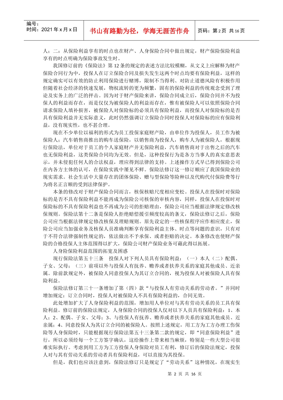 保险法修订后保险合规经营及法律诉讼之应对—保险法修订合同法部_第2页