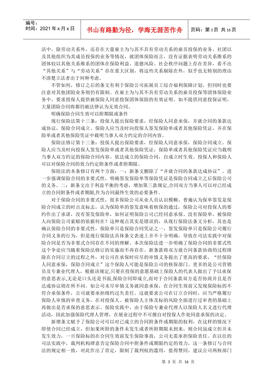 保险法修订后保险合规经营及法律诉讼之应对—保险法修订合同法部_第3页
