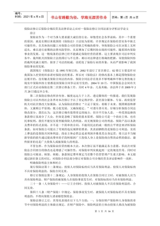 保险法修订后保险合规经营及法律诉讼之应对—保险法修订合同法部