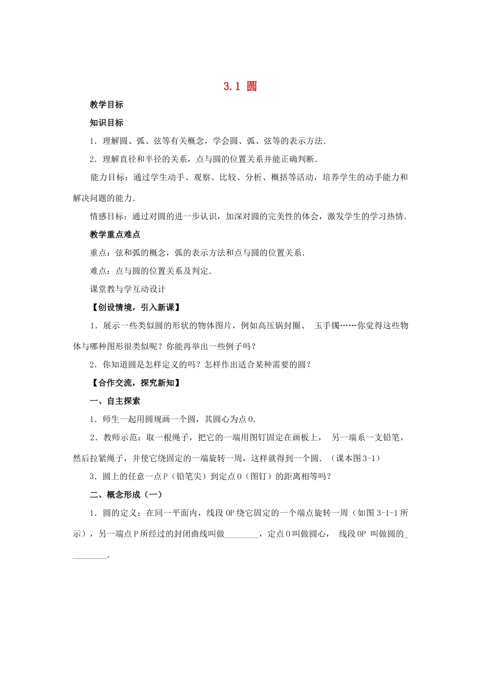 浙江省慈溪市横河初级中学九年级数学上册 3.1 圆教学设计 浙教版_第1页