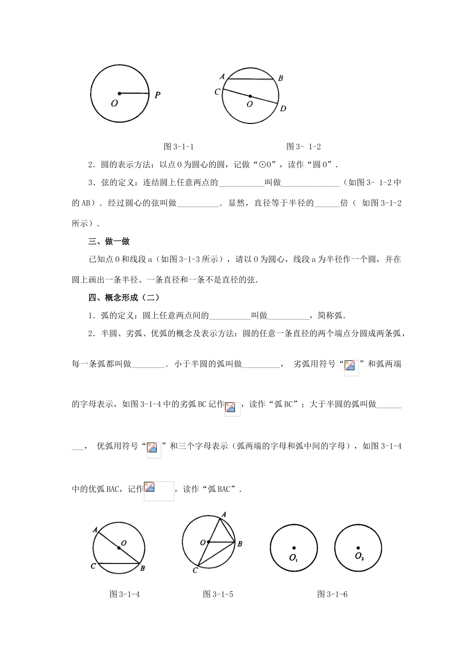 浙江省慈溪市横河初级中学九年级数学上册 3.1 圆教学设计 浙教版_第2页
