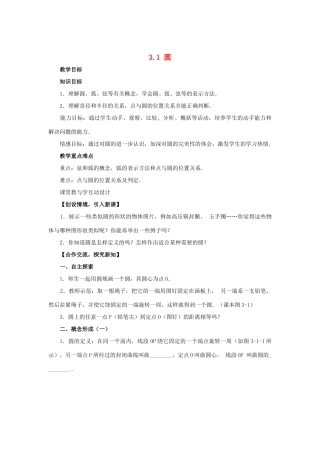 浙江省慈溪市横河初级中学九年级数学上册 3.1 圆教学设计 浙教版