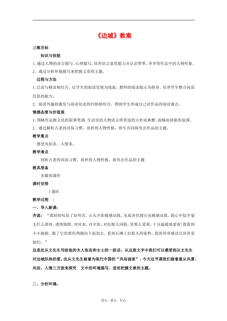 高中语文：2.4《边城》教案（3）（沪教版第一册）_第1页