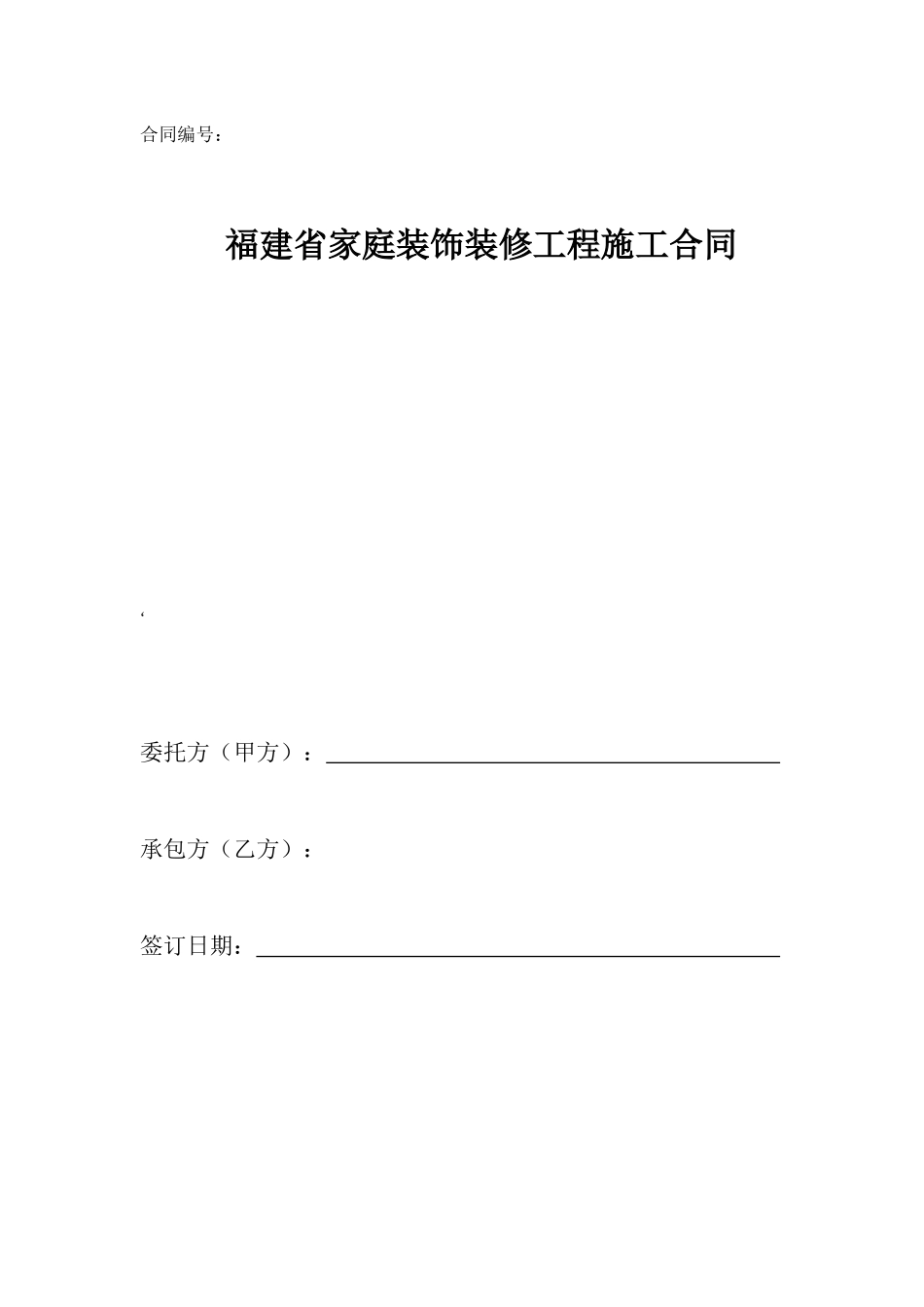 家装合同39011402_第1页