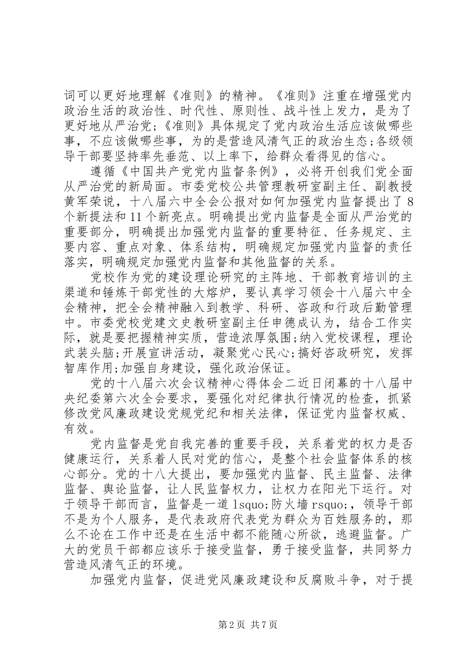 党的十八届六次会议精神心得体会_第2页