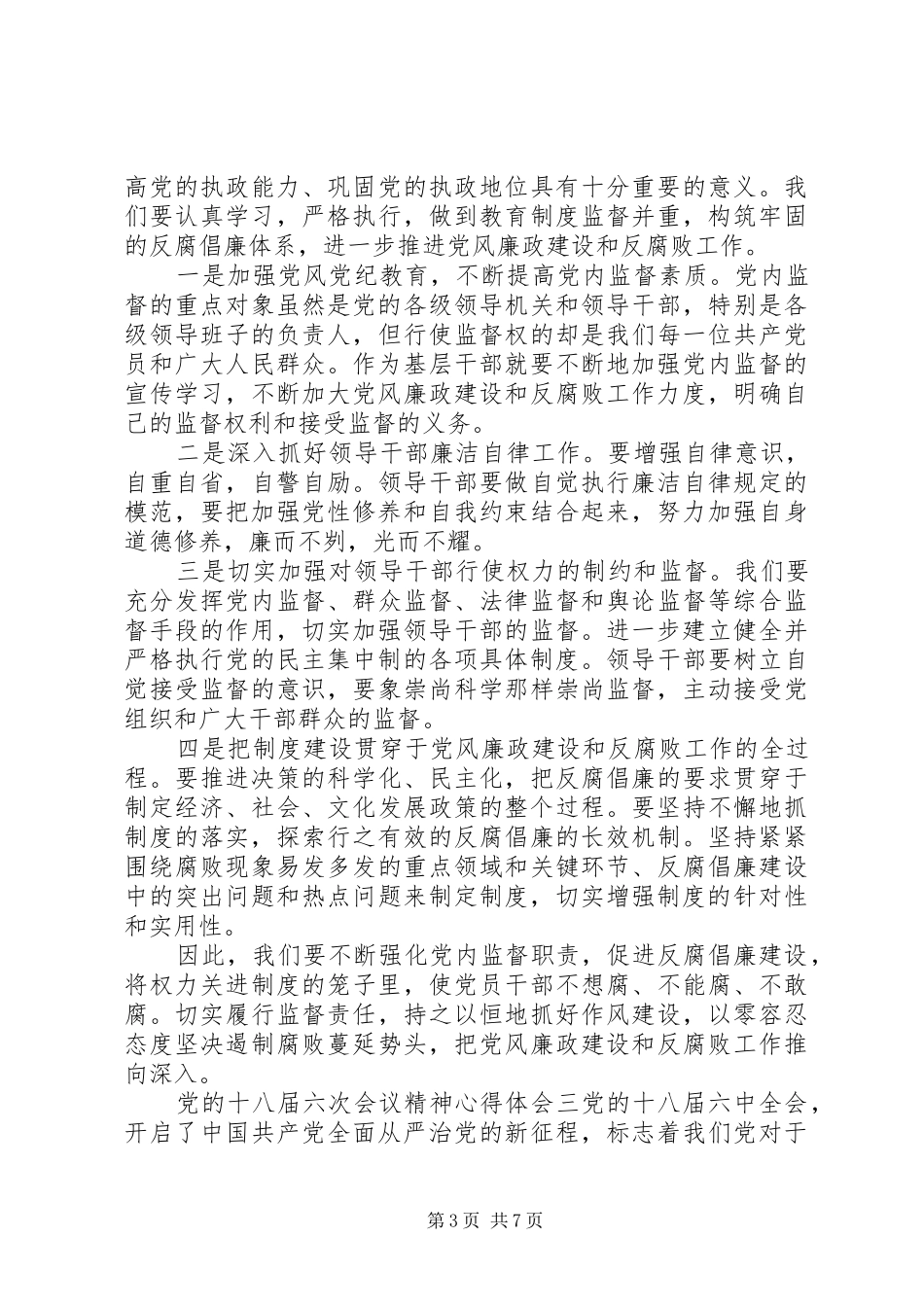 党的十八届六次会议精神心得体会_第3页