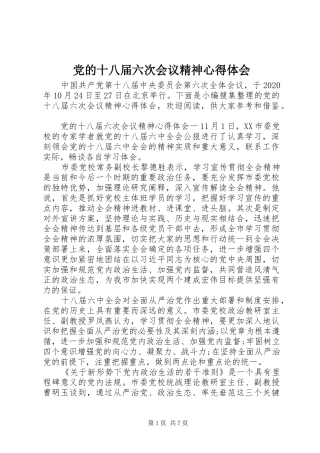 党的十八届六次会议精神心得体会