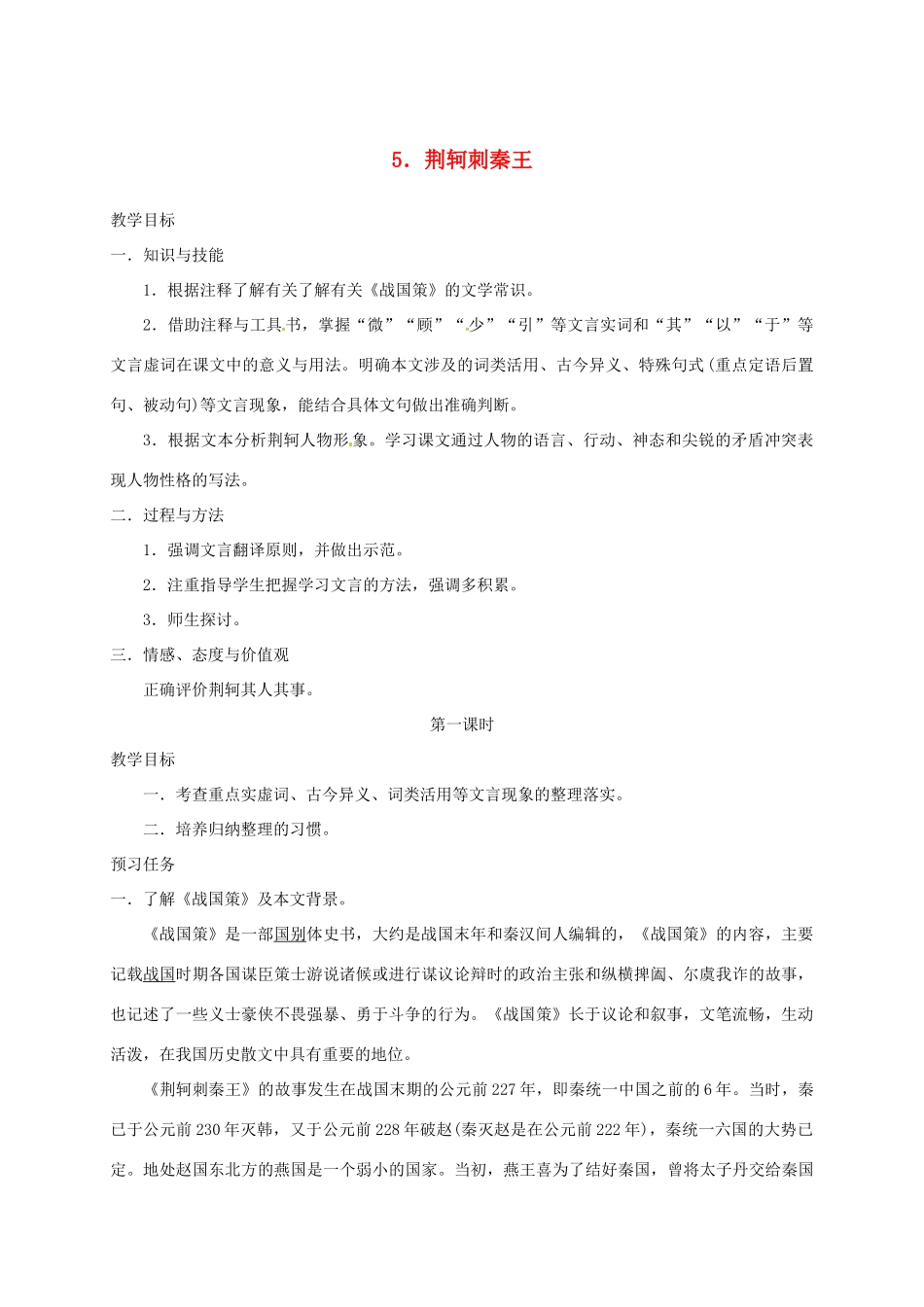 高中语文 5 荆轲刺秦王预习案 新人教版必修1-新人教版高一必修1语文教案_第1页
