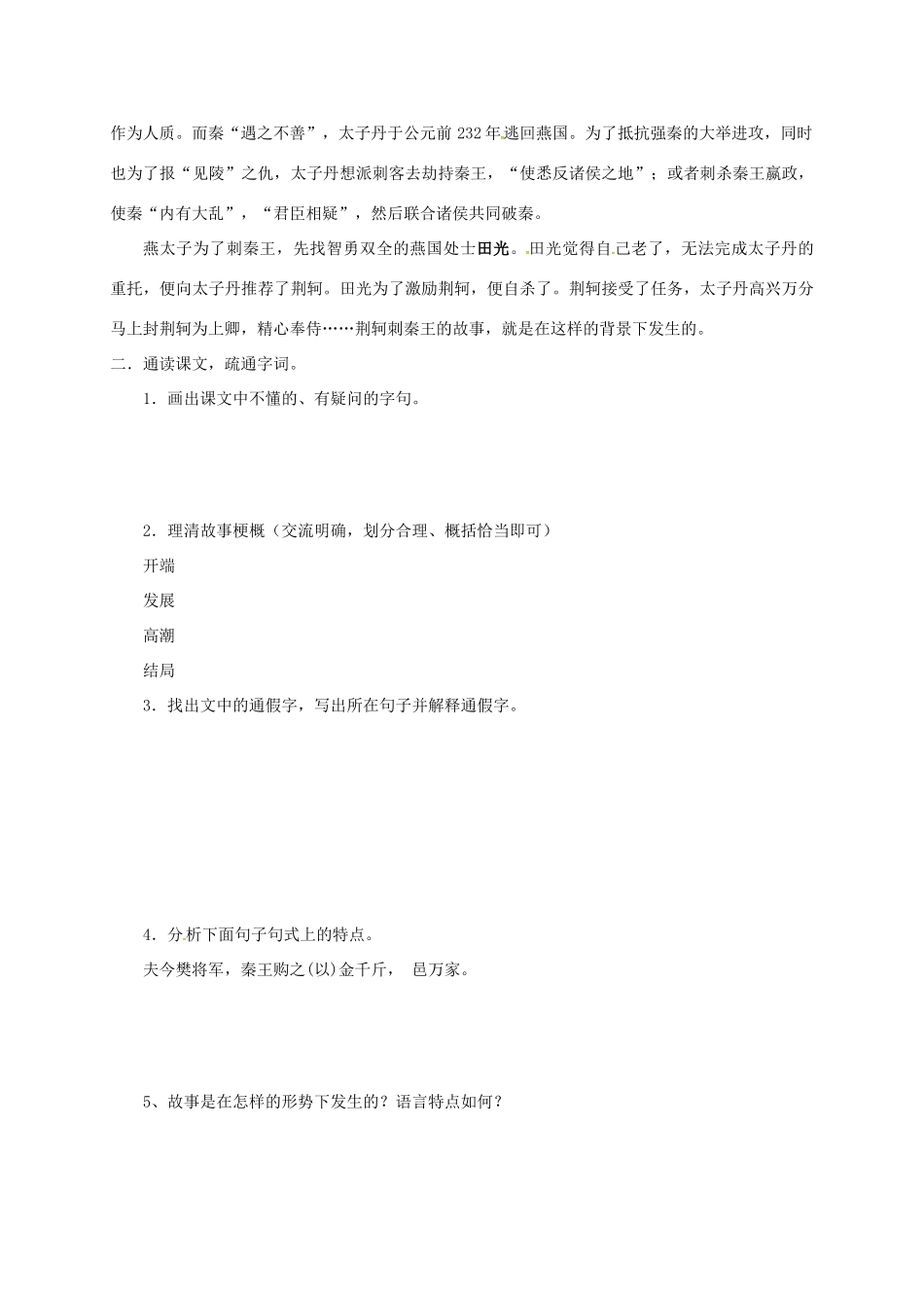 高中语文 5 荆轲刺秦王预习案 新人教版必修1-新人教版高一必修1语文教案_第2页