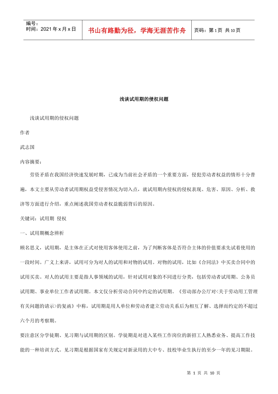 法律知识问题浅谈试用期的侵权_第1页