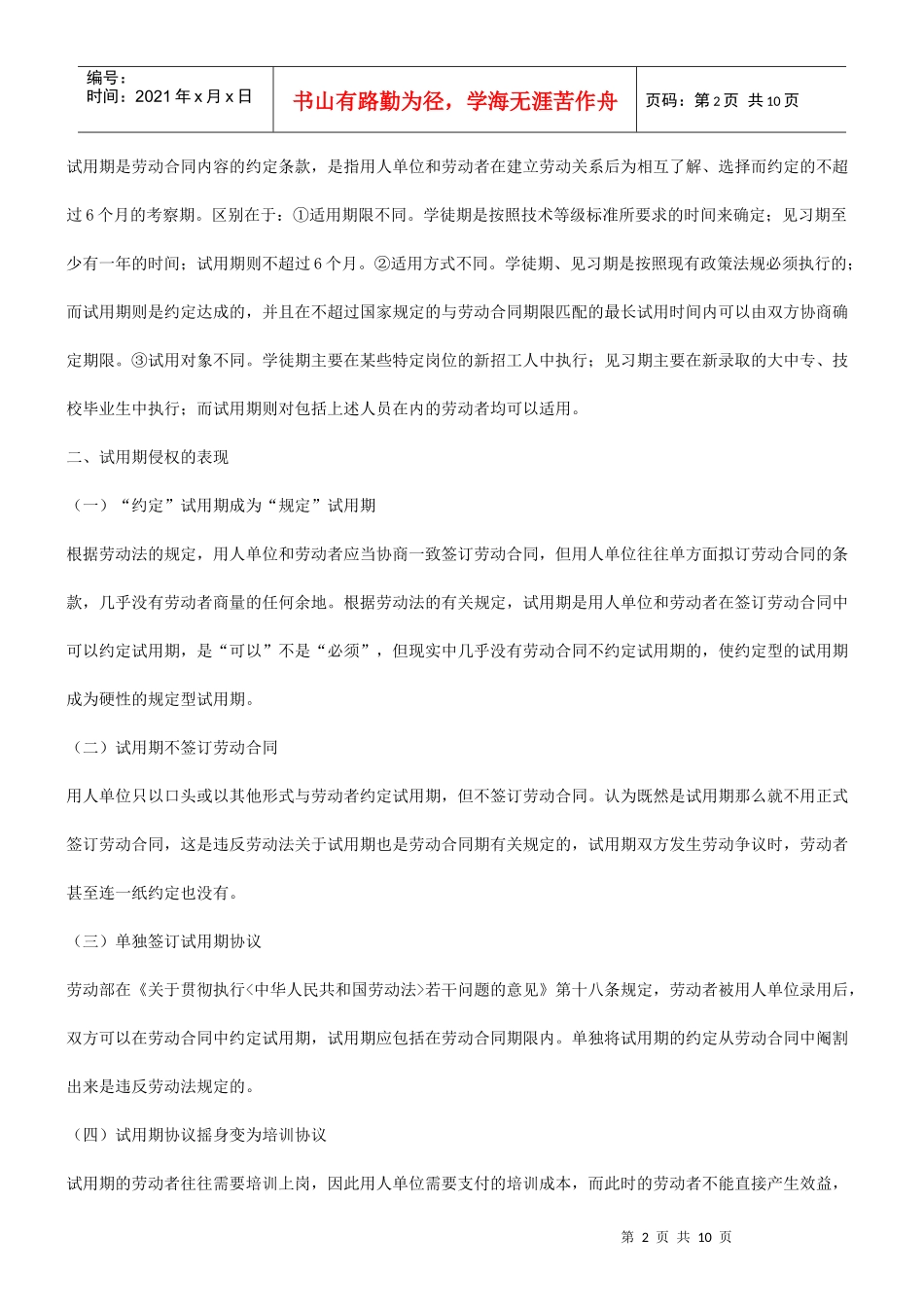 法律知识问题浅谈试用期的侵权_第2页