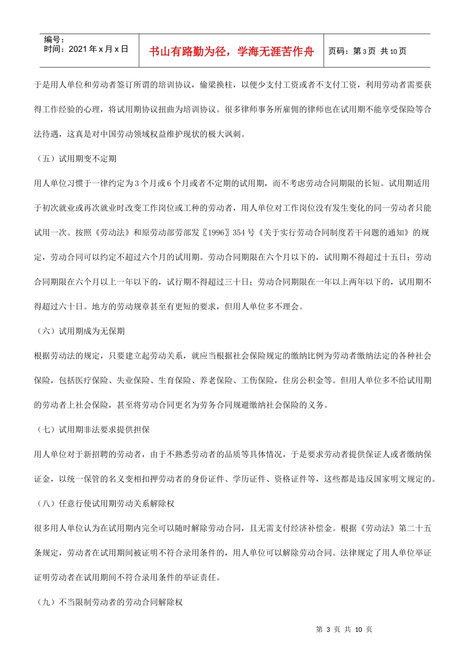 法律知识问题浅谈试用期的侵权_第3页