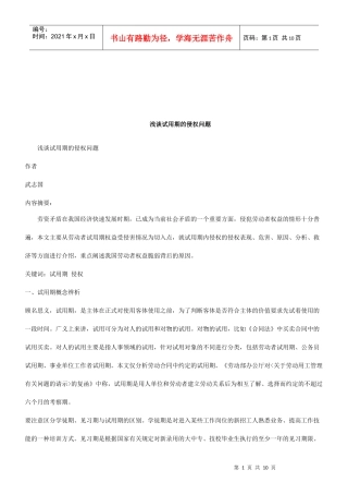 法律知识问题浅谈试用期的侵权