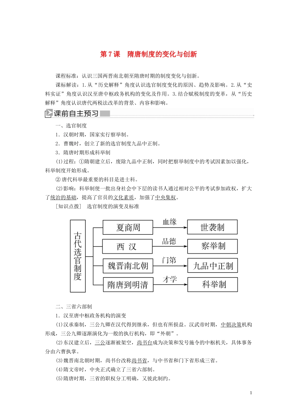 高中历史 第2单元 三国两晋南北朝的民族交融与隋唐统一多民族封建国家的发展 第7课 隋唐制度的变化与创新教案 新人教版必修《中外历史纲要（上）》-新人教版高一必修历史教案_第1页