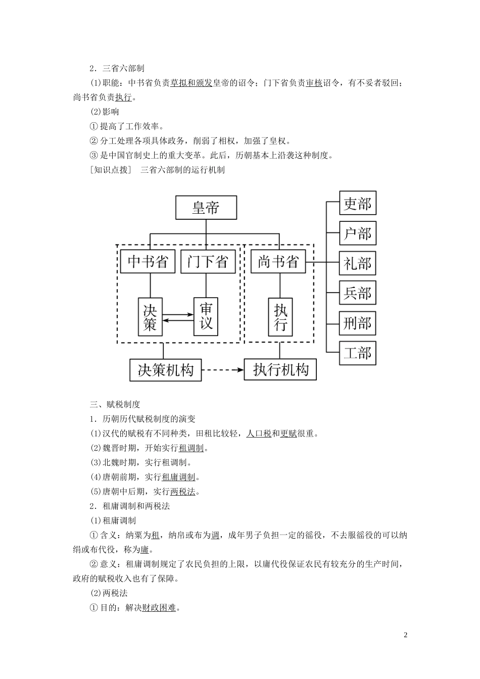 高中历史 第2单元 三国两晋南北朝的民族交融与隋唐统一多民族封建国家的发展 第7课 隋唐制度的变化与创新教案 新人教版必修《中外历史纲要（上）》-新人教版高一必修历史教案_第2页