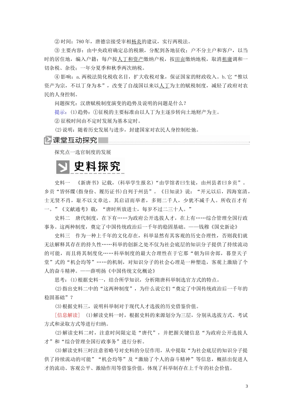 高中历史 第2单元 三国两晋南北朝的民族交融与隋唐统一多民族封建国家的发展 第7课 隋唐制度的变化与创新教案 新人教版必修《中外历史纲要（上）》-新人教版高一必修历史教案_第3页