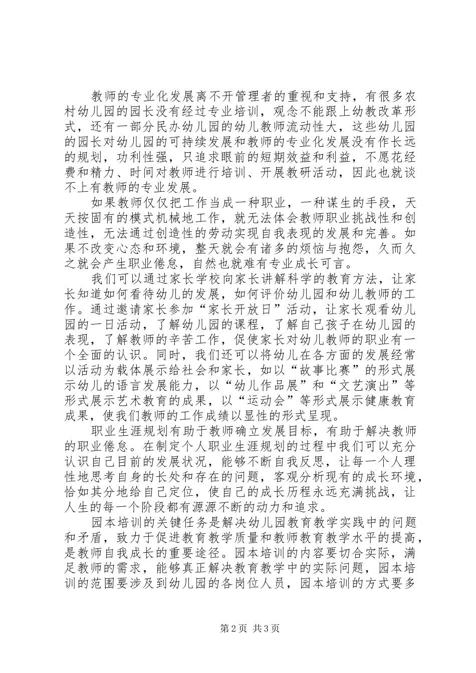 《农村幼儿园教师的专业成长与发展》学习心得_第2页