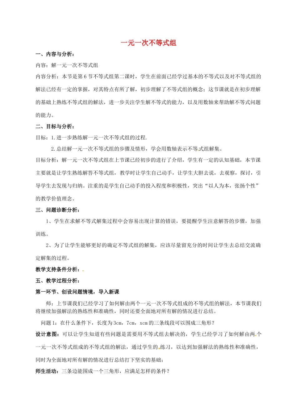 云南省昆明市艺卓高级中学八年级数学下册《1.6 一元一次不等式组》教学设计（2） 北师大版_第1页