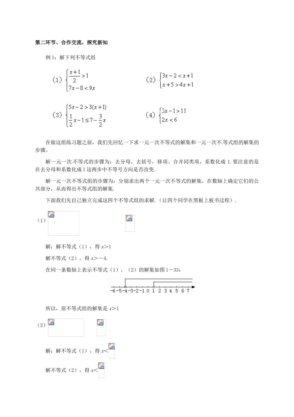 云南省昆明市艺卓高级中学八年级数学下册《1.6 一元一次不等式组》教学设计（2） 北师大版_第2页