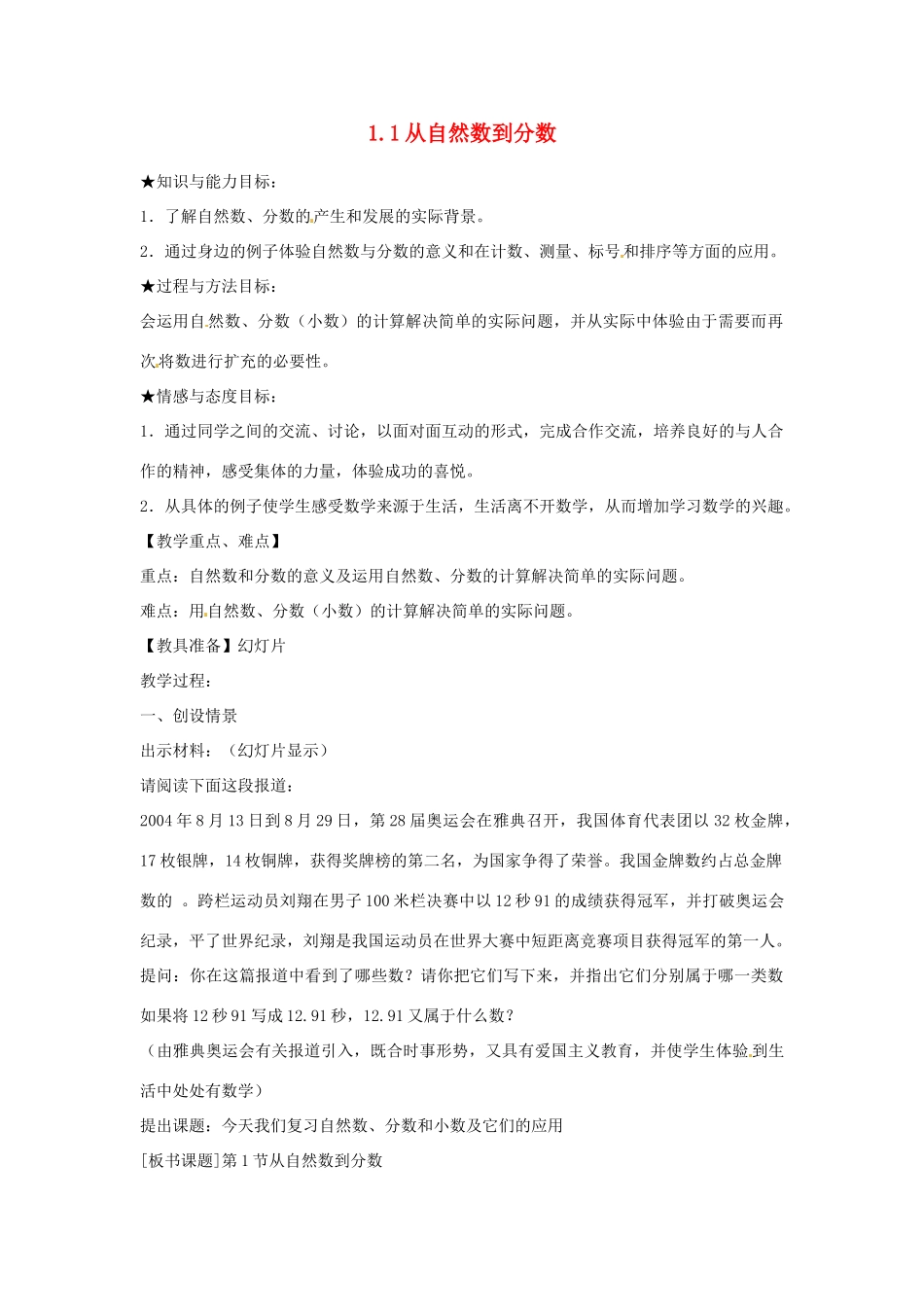 浙江省温州市泰顺县新浦中学七年级数学上册 1.1从自然数到分数教案 （新版）浙教版_第1页