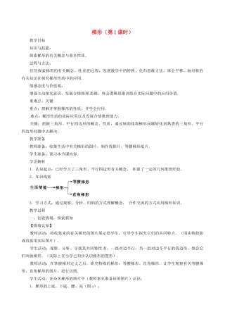 天津市宝坻区马家店镇初级中学八年级数学下册 梯形（第1课时）教案 新人教版