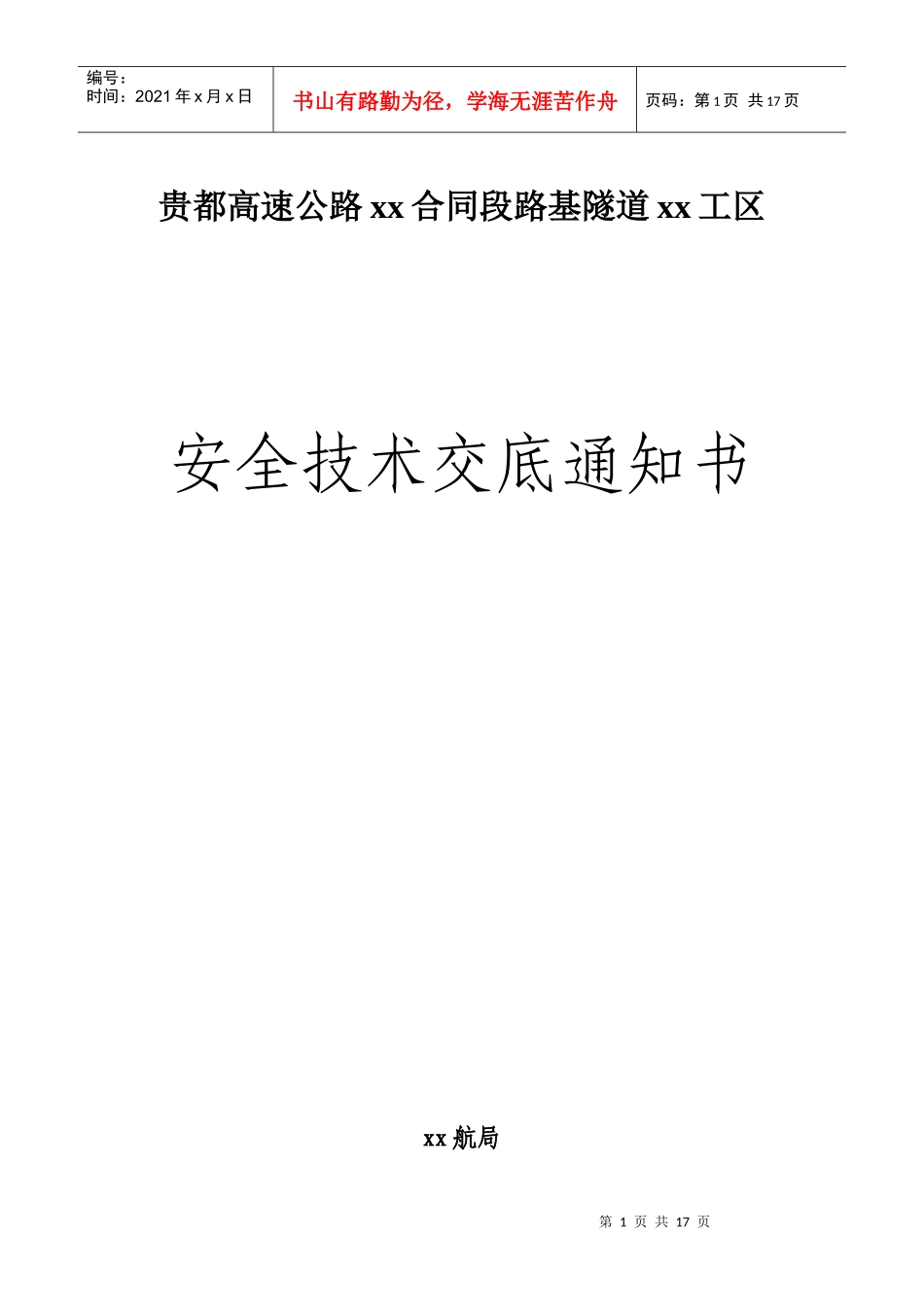 贵都高速公路某合同段路基隧道安全技术交底_第1页