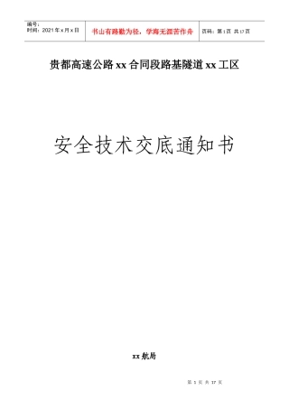 贵都高速公路某合同段路基隧道安全技术交底