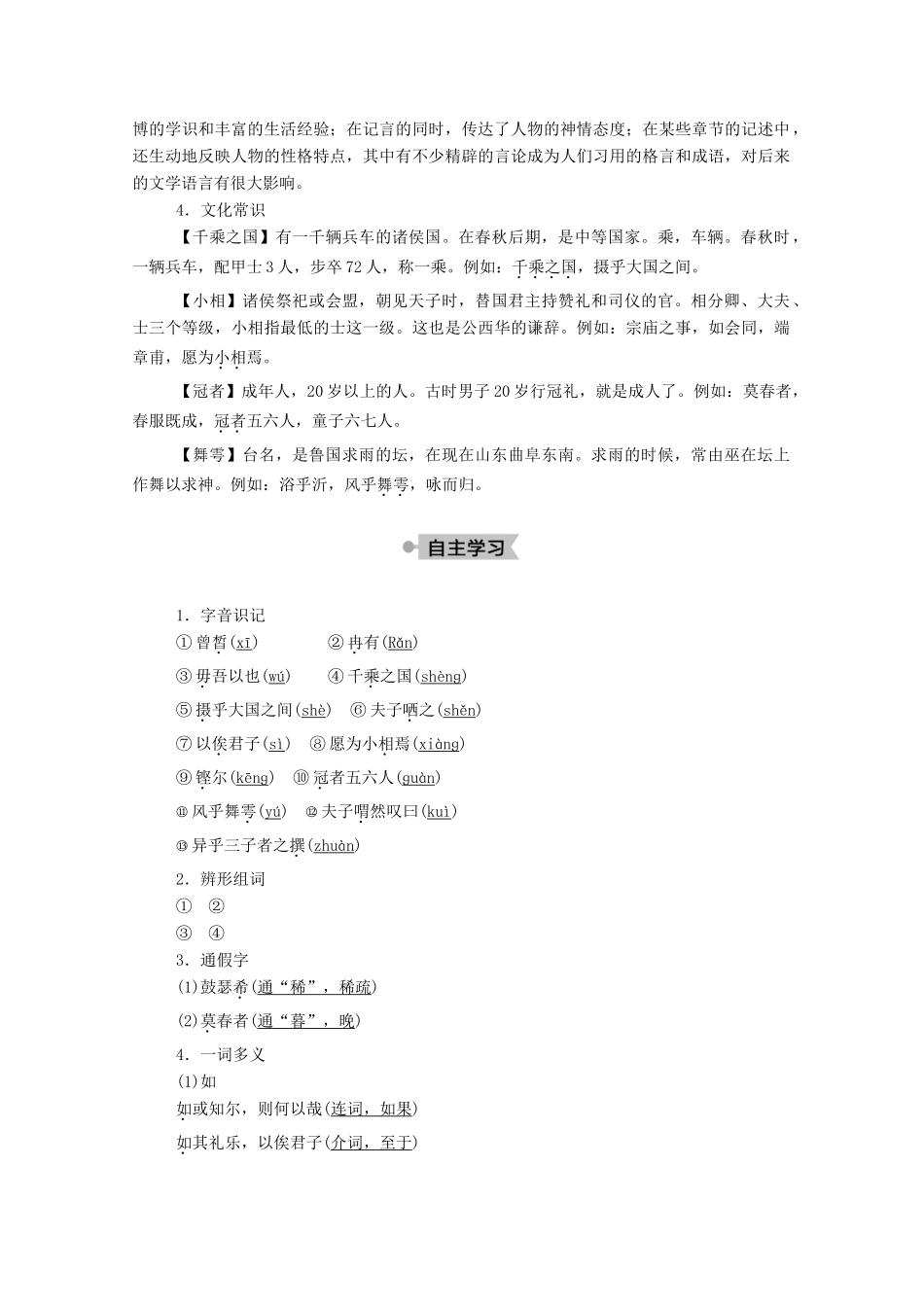 高中语文 第六单元 文无定格 贵在鲜活 第30课 自主赏析 子路、曾皙、冉有、公西华侍坐教案 新人教版选修《中国古代诗歌散文欣赏》-新人教版高中《中国古代诗歌散文欣赏》语文教案_第2页