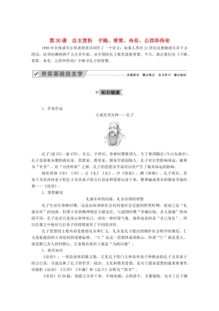 高中语文 第六单元 文无定格 贵在鲜活 第30课 自主赏析 子路、曾皙、冉有、公西华侍坐教案 新人教版选修《中国古代诗歌散文欣赏》-新人教版高中《中国古代诗歌散文欣赏》语文教案