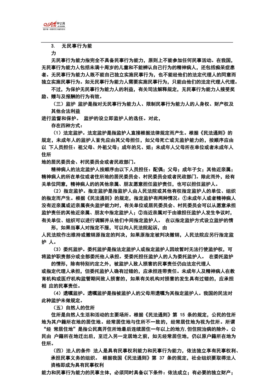 09年中公 公务员 法律常识 张永生(4)_第3页