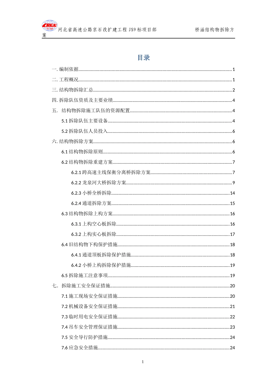 JS9合同段结构物拆除方案_第1页