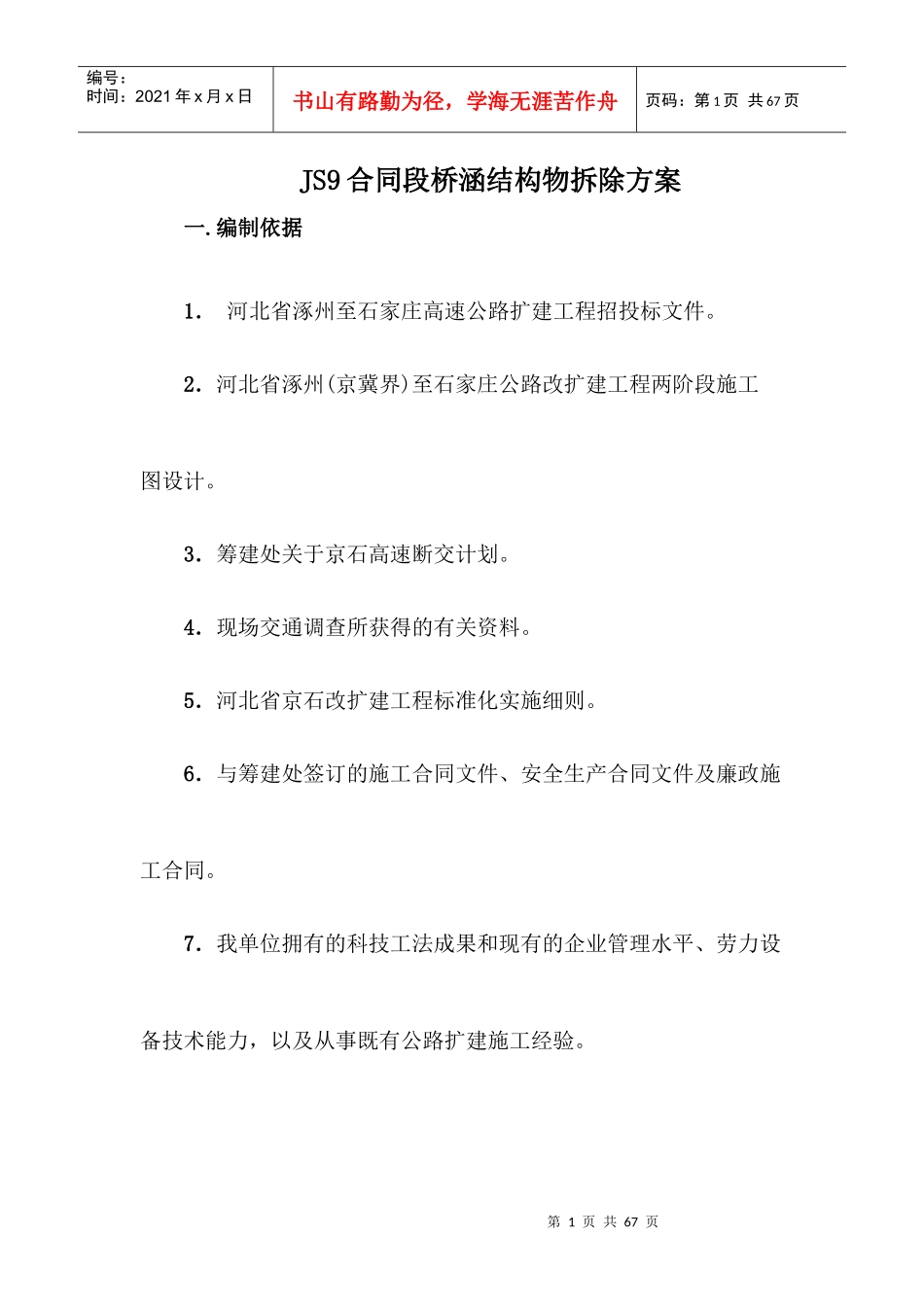 JS9合同段结构物拆除方案_第3页