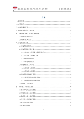 JS9合同段结构物拆除方案