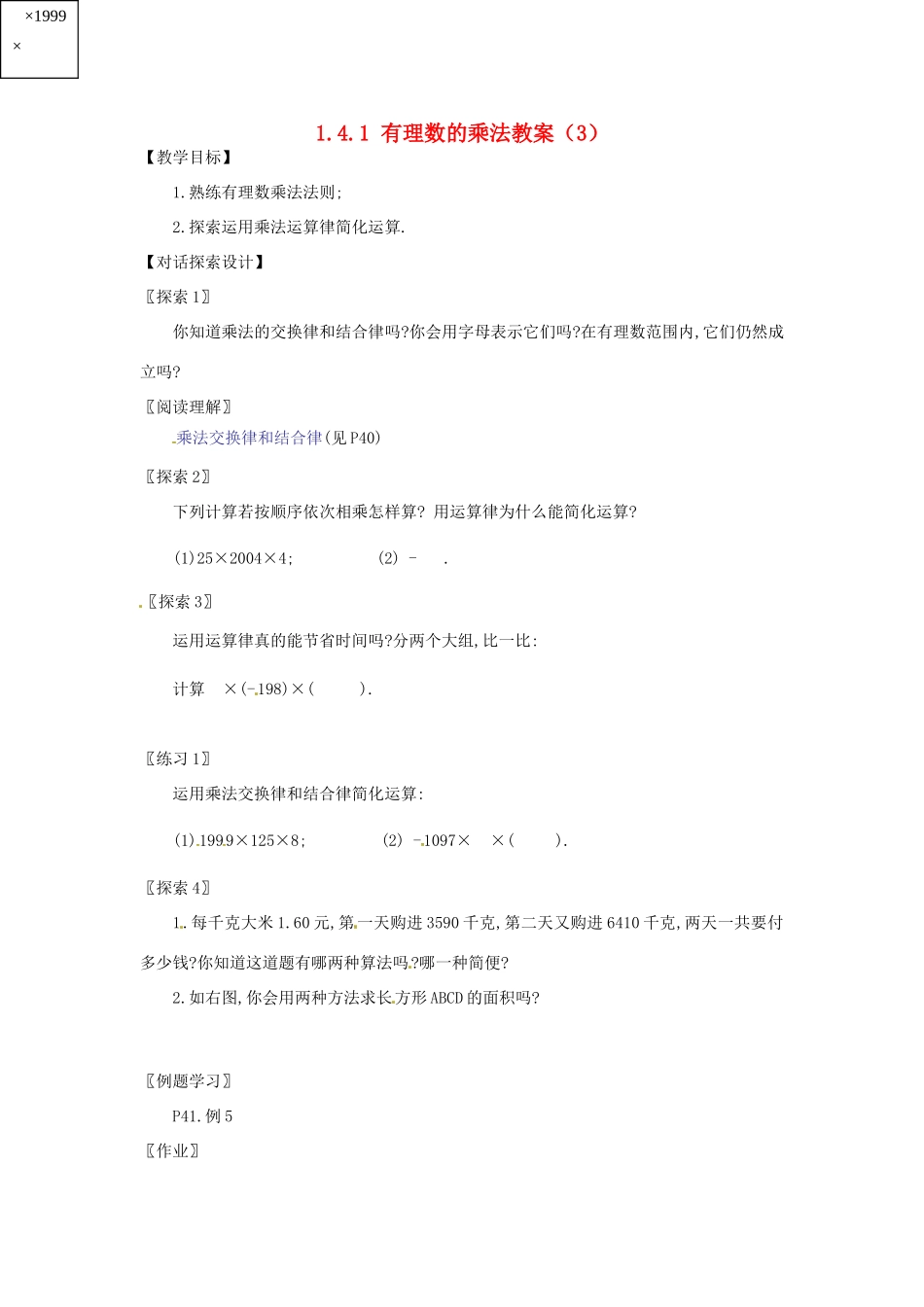 新疆兵团第五师八十八团学校七年级数学下册 1.4.1 有理数的乘法教案（3） （新版）新人教版_第1页