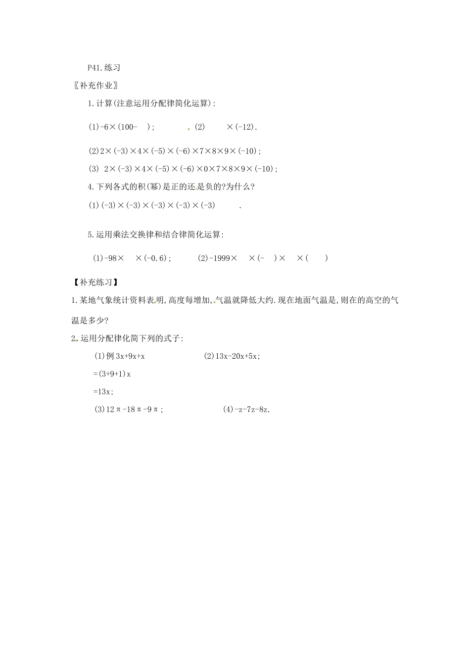 新疆兵团第五师八十八团学校七年级数学下册 1.4.1 有理数的乘法教案（3） （新版）新人教版_第2页