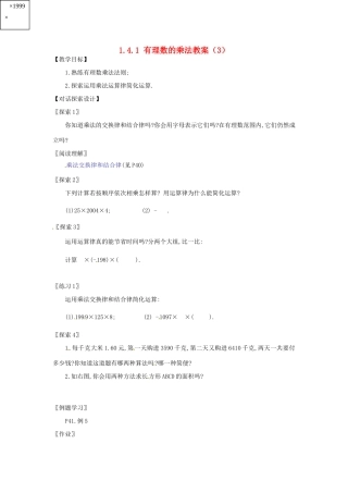 新疆兵团第五师八十八团学校七年级数学下册 1.4.1 有理数的乘法教案（3） （新版）新人教版