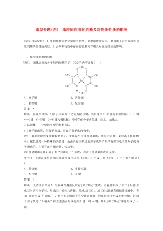 高中化学 第2章 微型专题（四）微粒间作用的判断及对物质性质的影响教案 鲁科版选修3-鲁科版高二选修3化学教案