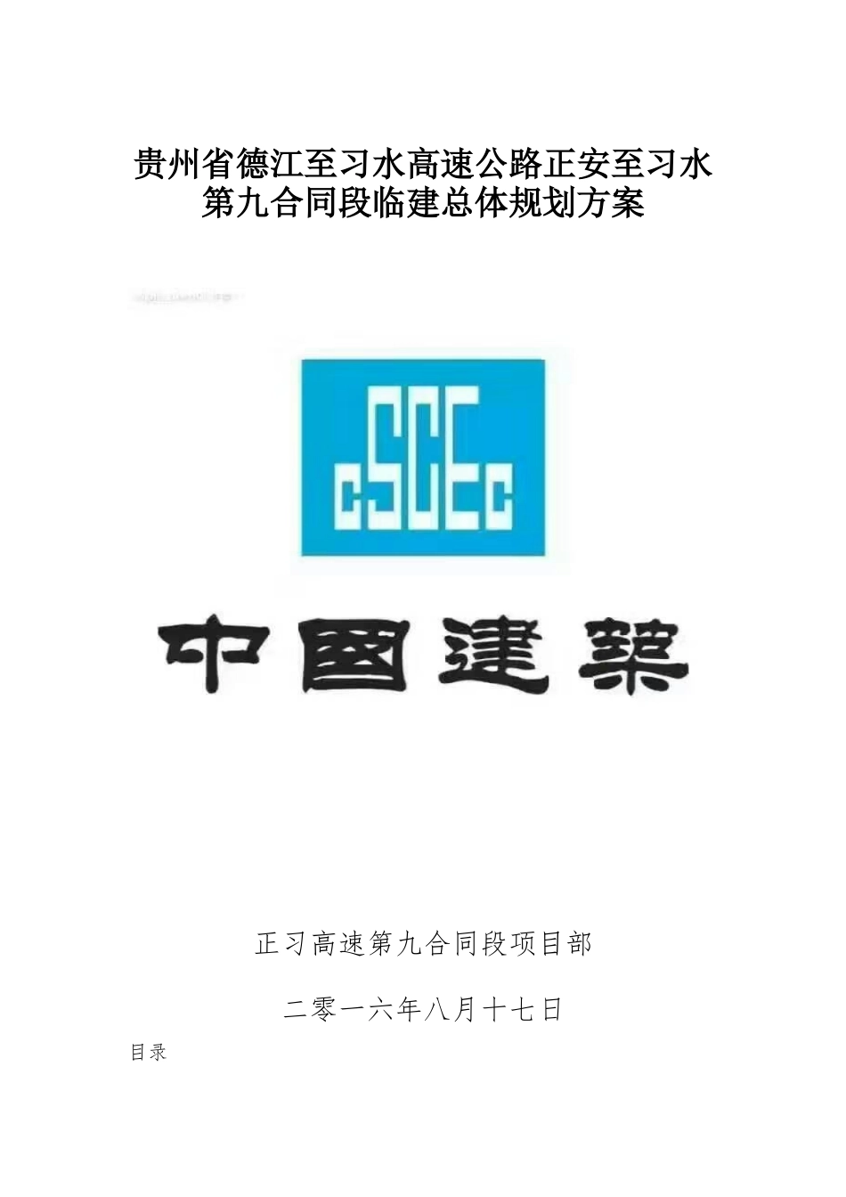 高速公路正安至习水第九合同段临建总体规划方案_第1页