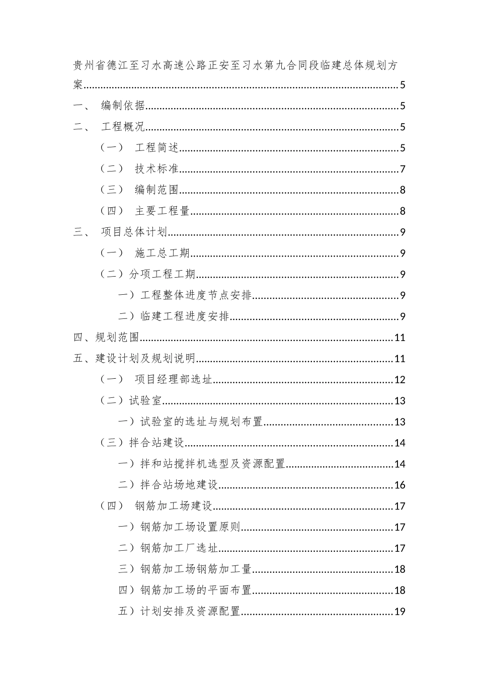高速公路正安至习水第九合同段临建总体规划方案_第2页