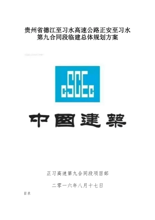 高速公路正安至习水第九合同段临建总体规划方案
