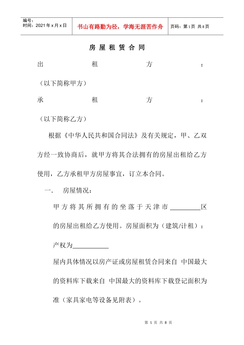 【房地产中介企业--租赁合同（新）无见证方】（DOC 6页）_第1页