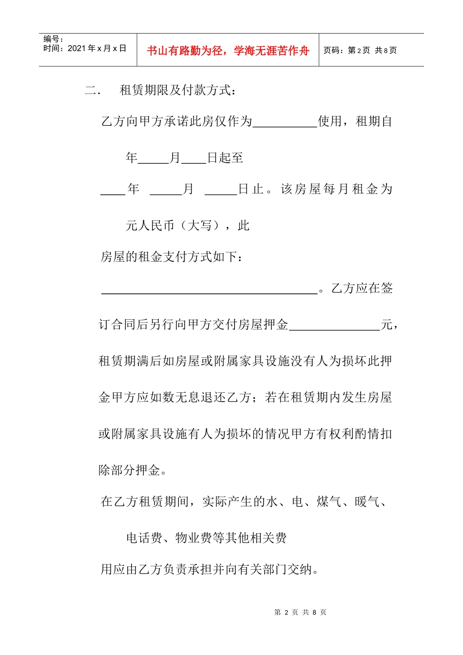 【房地产中介企业--租赁合同（新）无见证方】（DOC 6页）_第2页