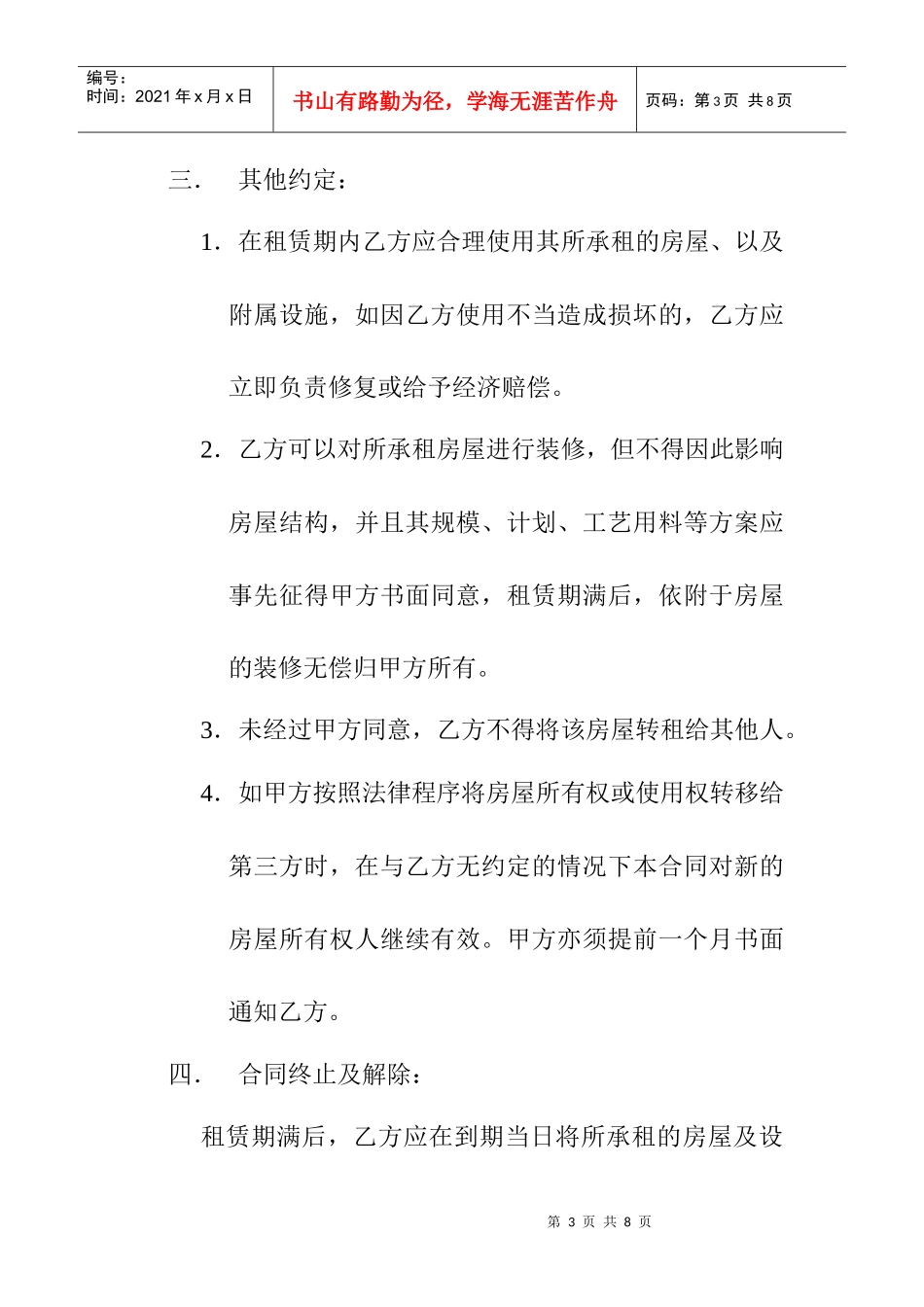 【房地产中介企业--租赁合同（新）无见证方】（DOC 6页）_第3页