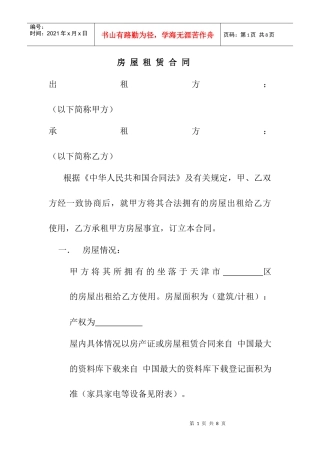 【房地产中介企业--租赁合同（新）无见证方】（DOC 6页）