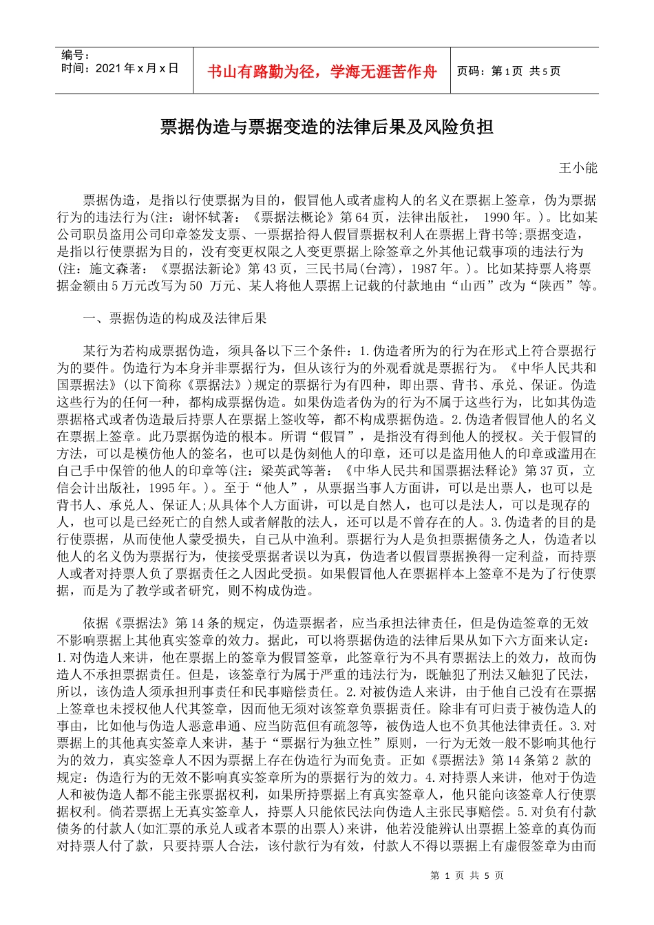 票据伪造与票据变造的法律后果及风险负担_第1页